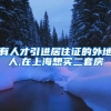 有人才引进居住证的外地人,在上海想买二套房