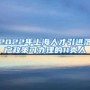 2022年上海人才引进落户政策可办理的11类人