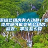 深圳公租房有大动静！这类房源可能变成公租房，网友：学位怎么算