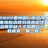 2022贵州铜仁市沿河土家族自治县引进高层次和急需紧缺人才拟聘公示（教育类，第二批）