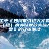 关于《沙河市引进人才购（租）房补贴发放实施方案》的政策解读