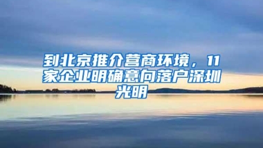 到北京推介营商环境，11家企业明确意向落户深圳光明