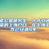 老公是研究生，人才引进拿的上海户口，在上海工作已经满4年；