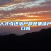 人才引进落户都是集体户口吗