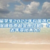 留学生2022年归国落户深圳指南超实用攻略：与去年变化不大！