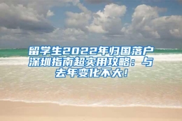 留学生2022年归国落户深圳指南超实用攻略：与去年变化不大！