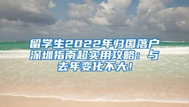 留学生2022年归国落户深圳指南超实用攻略：与去年变化不大！