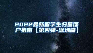2022最新留学生归国落户指南【第四弹-深圳篇】