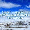 【指南】一线城市留学生落户的福利政策和留学生落户基本条件