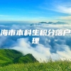 上海市本科生积分落户办理