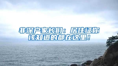 非深户家长们：居住证你该知道的都在这里！