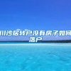 川沙居转户没有房子如何落户