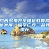 广西多措并举推进教育跨越发展“留学广西”品牌提升