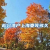 积分落户上海要等多久