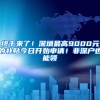 终于来了！深圳最高9000元的补贴今日开始申请！非深户也能领