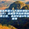 最高年薪35万留校房贴50万！这座医学名校激励博士后，本科毕业9年当博导