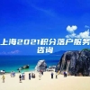 上海2021积分落户服务咨询