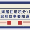 2021申请上海居住证积分＼居转户,档案那些事要知道！