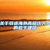 关于引进海外高层次人才的若干建议
