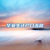 毕业生迁户口流程