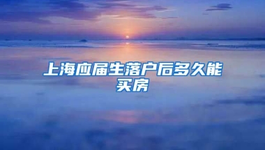 上海应届生落户后多久能买房