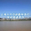 上海人才引进直接落户，常规申请条件