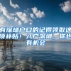 有深圳户口的记得领取这项补贴！入户深圳，你也有机会
