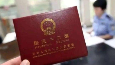 深圳集体户口害死人 如果你迁户的话肯定后悔的