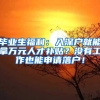 毕业生福利：入深户就能拿万元人才补贴？没有工作也能申请落户！