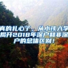 真的扎心了，从小孩入学揭开2018年深户和非深户的总体区别！