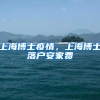 上海博士疫情，上海博士落户安家费