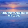 上海网站优化创新教育本科学士学位