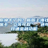 你换卡了吗？新版上海社保卡“立等可取”，还可开通金融功能