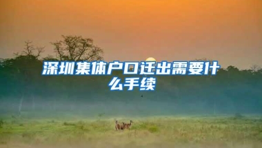 深圳集体户口迁出需要什么手续