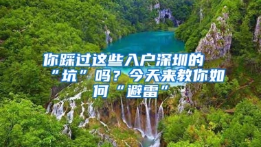 你踩过这些入户深圳的“坑”吗？今天来教你如何“避雷”