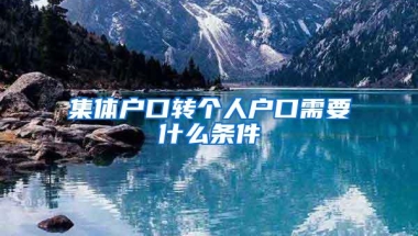 集体户口转个人户口需要什么条件