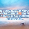 在上海没有房产想办理人才引进型居住证，现在除了房产证明外其它材料都已经验证通过。