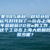 某985本科，秋招补招运气好找到了一份在上海年薪税前20多w的工作，这个工资在上海大概税后多少呢？