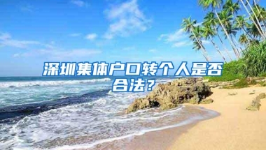 深圳集体户口转个人是否合法？