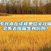 专升本在读被单位交社保会失去应届生身份吗？