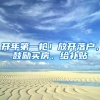 开年第一枪！放开落户，鼓励买房、给补贴