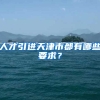 人才引进天津市都有哪些要求？