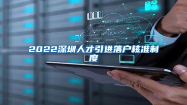2022深圳人才引进落户核准制度