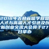 2018年吉林省留学回国人才与高端人才引进及创新创业交流大会将于27日举办