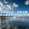 没有居住证，没有社保，怎么能拿到深圳粤B车牌呢