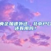 央企加速外迁，北京户口还有用吗？