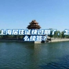上海居住证快过期了，怎么续签？