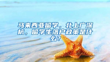 马来西亚留学，北上广深杭，留学生落户政策是什么？