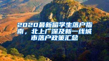 2020最新留学生落户指南，北上广深及新一线城市落户政策汇总