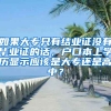 如果大专只有结业证没有毕业证的话，户口本上学历显示应该是大专还是高中？